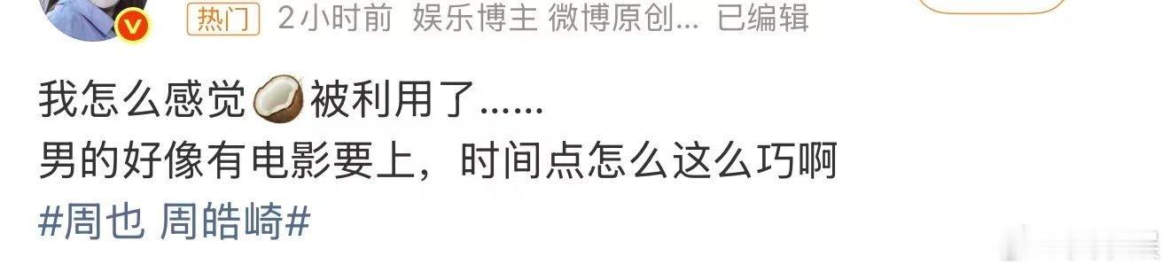 周也疑似被利用了周皓崎疑似有电影要上 周也 周皓崎，我都怀疑是不是串通狗仔拍的 
