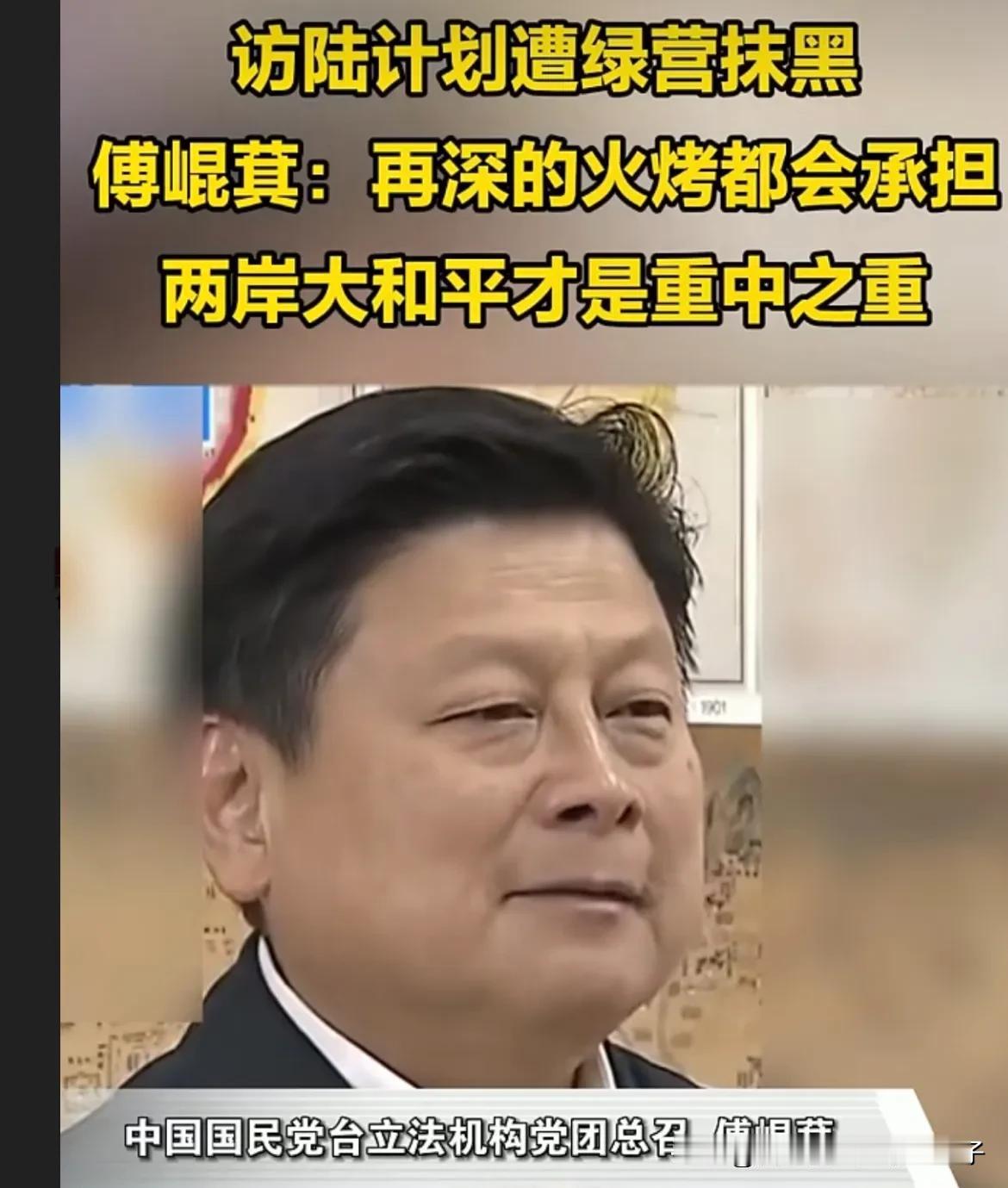 访陆计划遭绿营抹黑，傅崐萁：再深的火烤都会承担，两岸大和平才是重中之重！

推动
