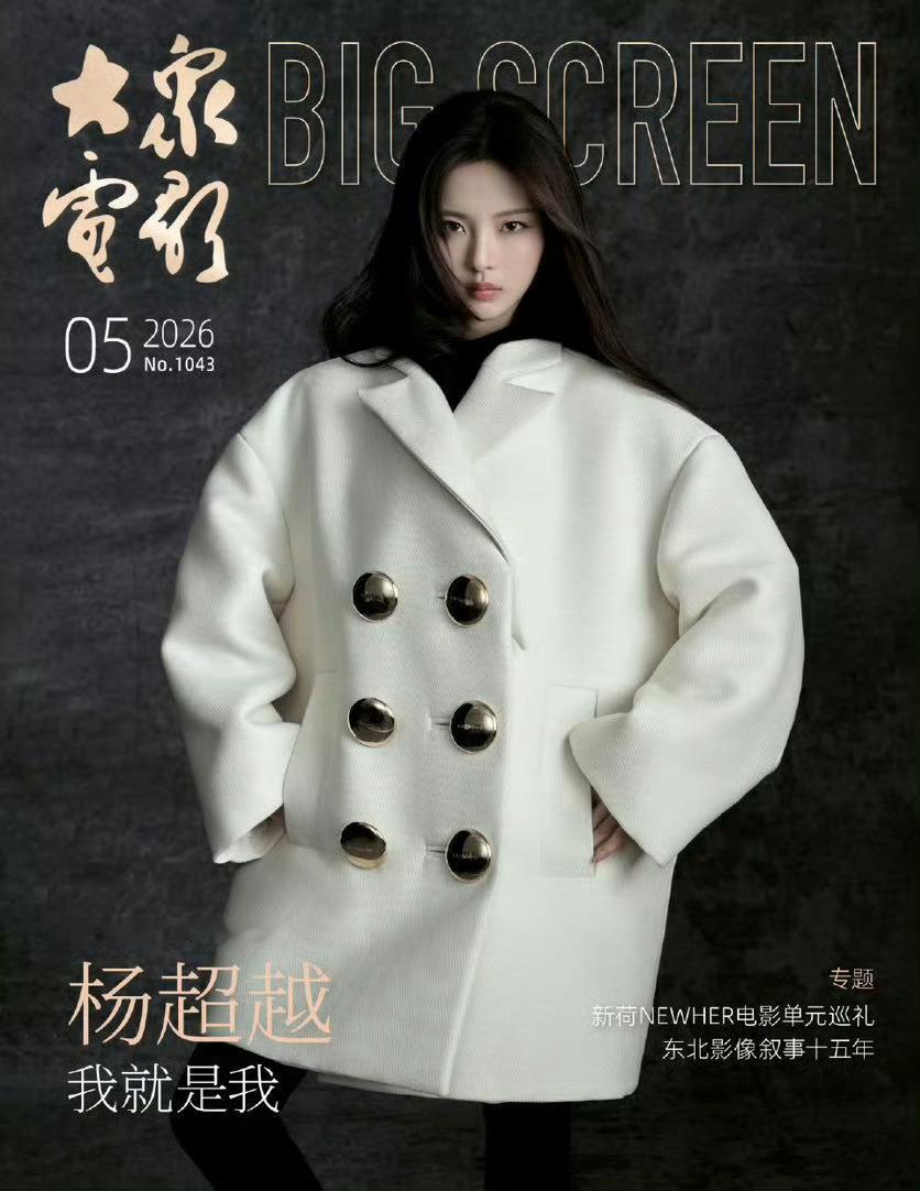 杨超越 × 大众电影 & 中国银幕 五月刊来自全新封面惊喜，五一档期主演新片「1