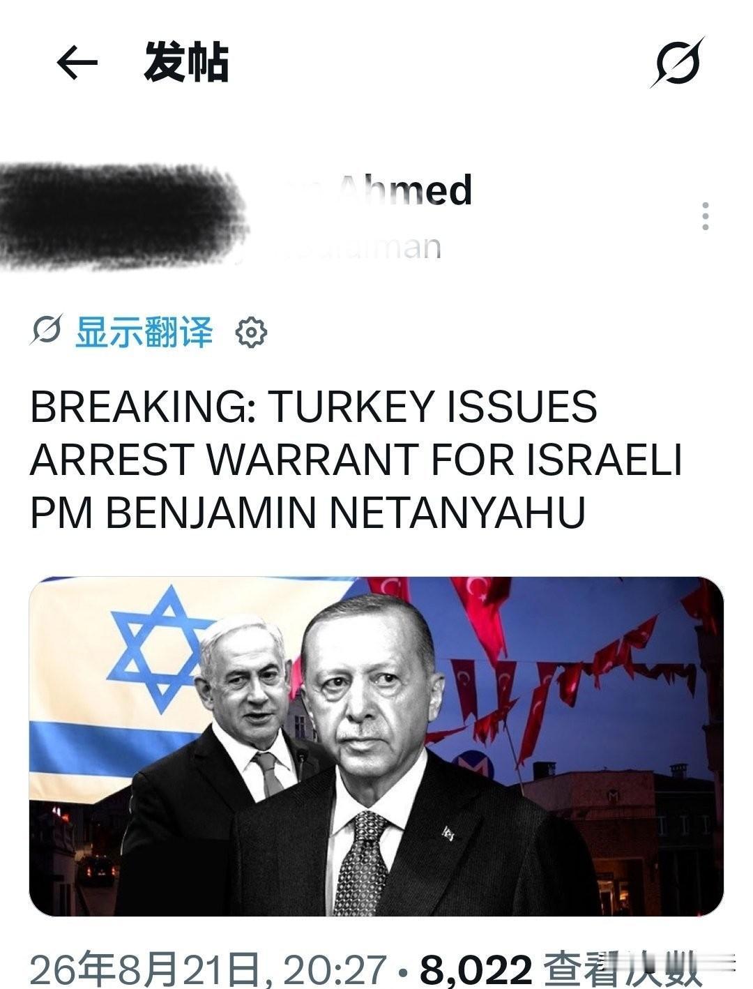 突发！土耳其正式对内塔尼亚胡发出逮捕令，中东外交风暴再起



当地时间2026
