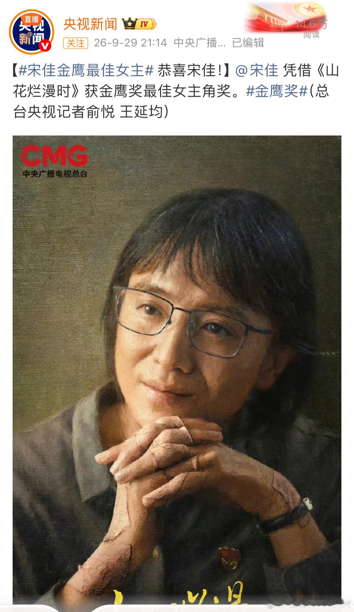 金鹰奖最佳女主角是宋佳，恭喜啊！！！实至名归！山花浪漫时演的很好！ ​​​