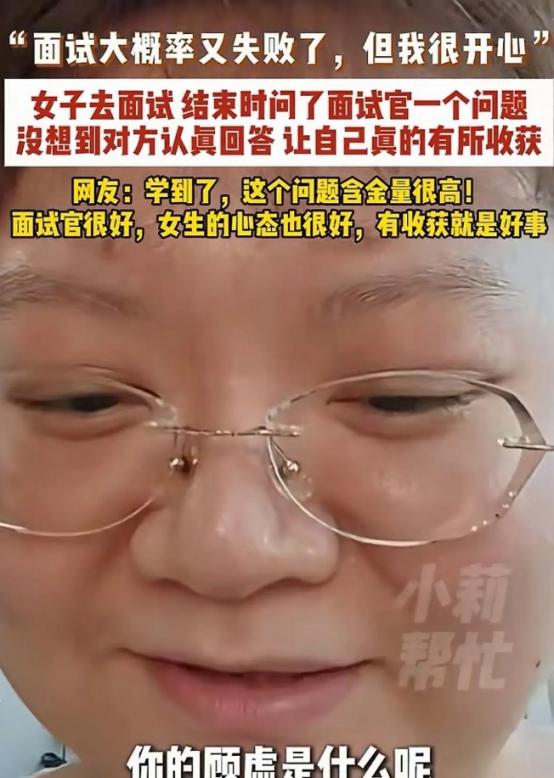 广东一名姑娘面试落选后，没有抱怨，也没有表现出任何不满。临走之前，她突然回头问面