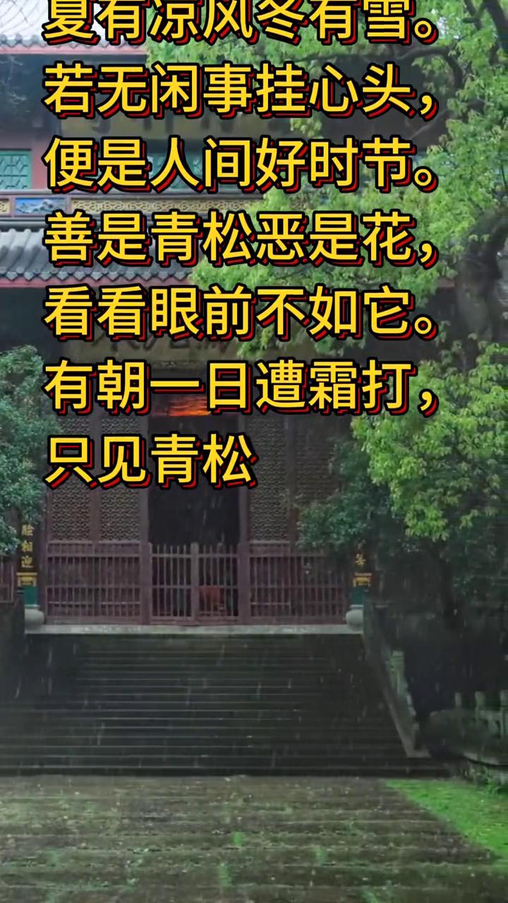 《无门关·平常是道》
宋·无门慧开禅师。
春有百花秋有月，夏有凉风冬有雪。
若无