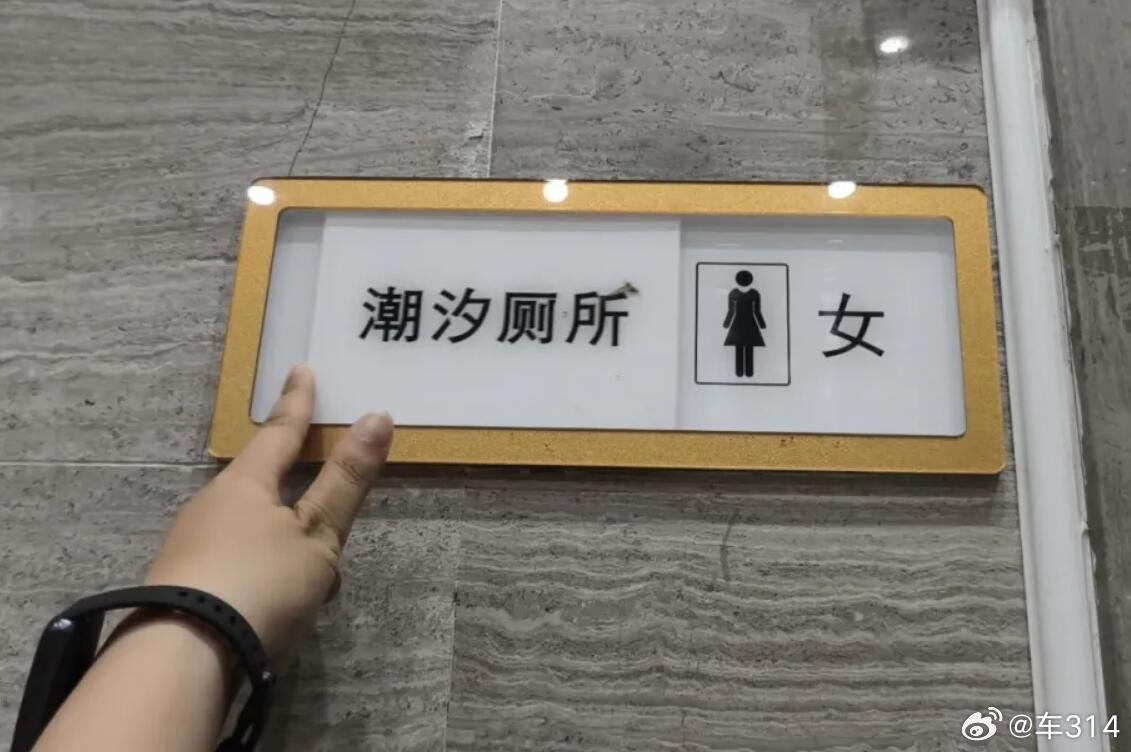 我相信这个景区的本意是好的，因为女性如厕本来就相对麻烦一些，弄成潮汐厕所可以解决