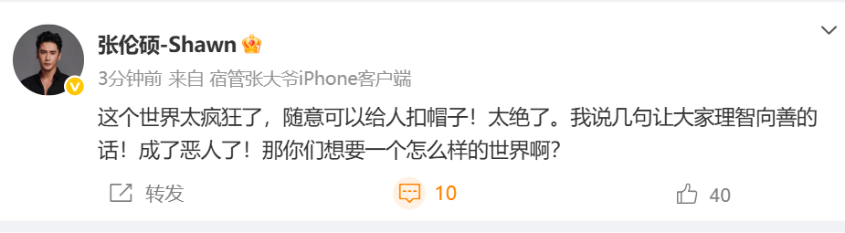 张伦硕再发文张伦硕 这个世界太疯狂了 这个世界太疯狂了，随意可以给人扣帽子！太绝