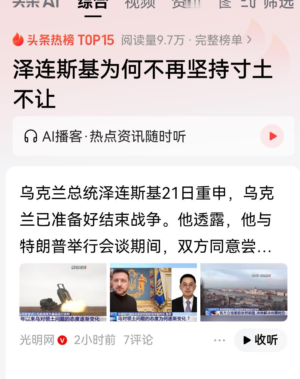 乌克兰总统泽连斯基服软了？泽连斯基的真实立场是什么？为什么突然放弃寸土不让的立场