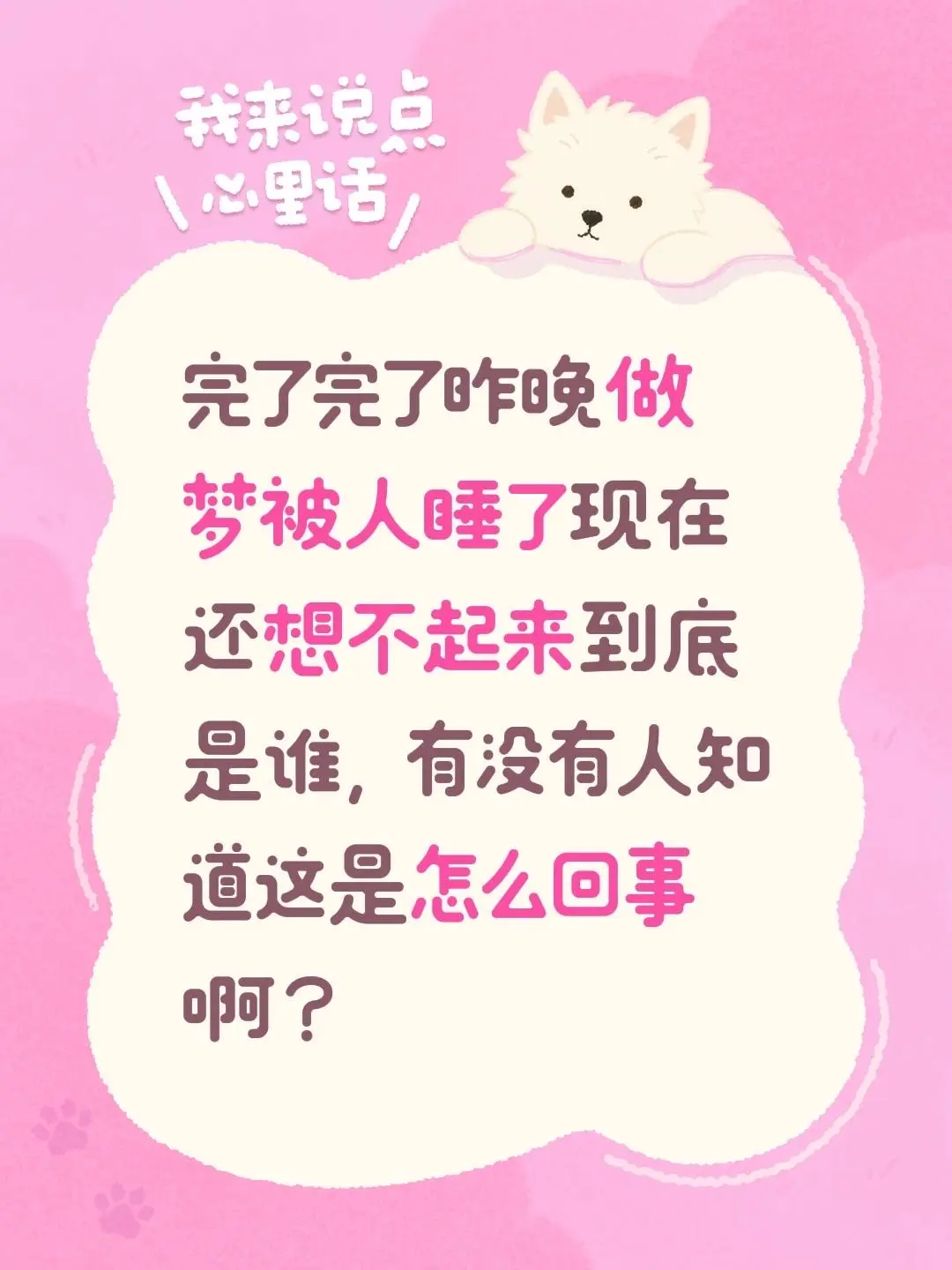 完了完了 昨晚做梦被人睡了 现在还想不起来到底是谁，有没有人知道这是怎么回事啊？