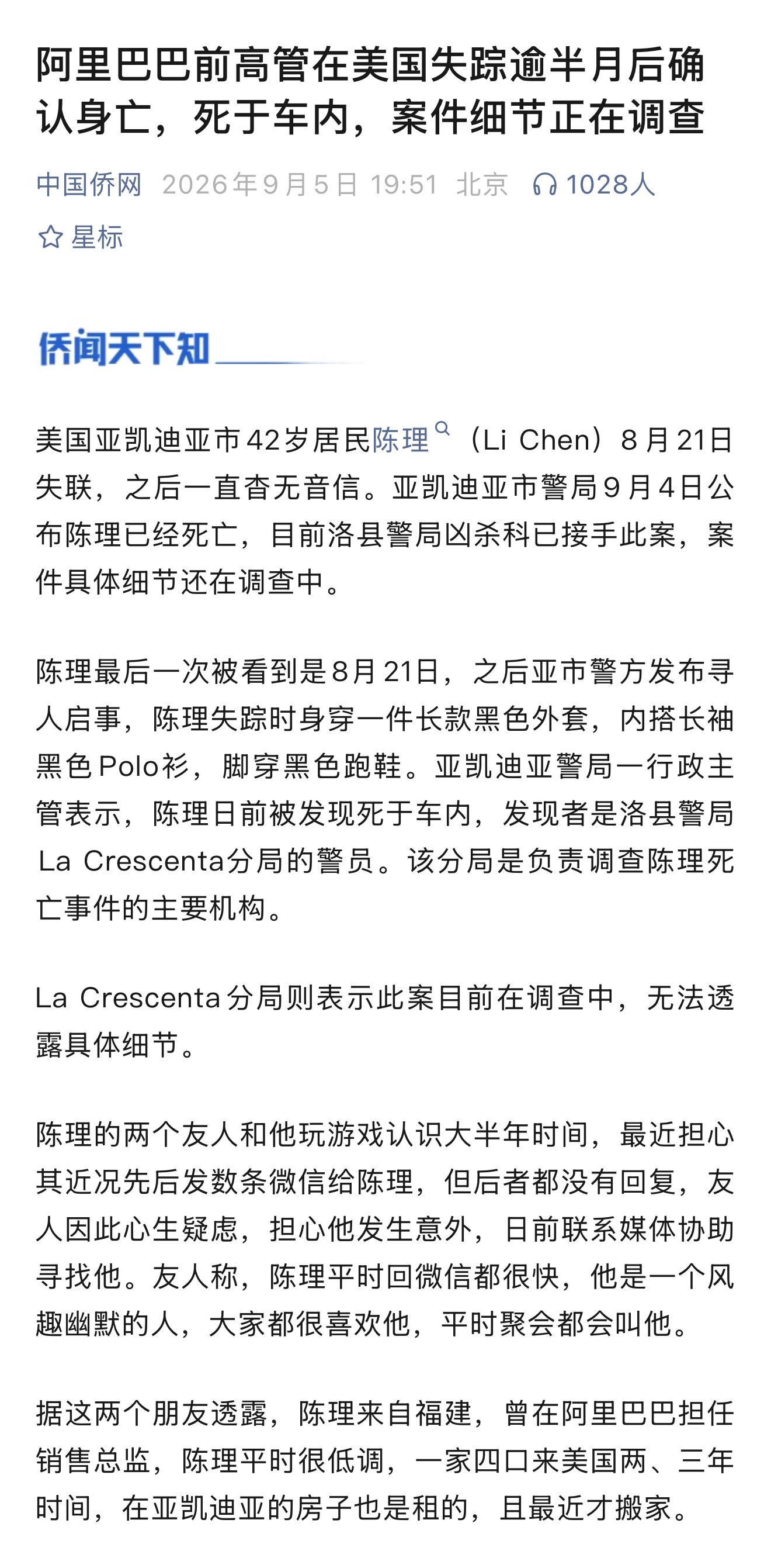 阿里巴巴前高管在美国失踪逾半月后确认身亡，死于车内，案件细节正在调查。 前阿里高