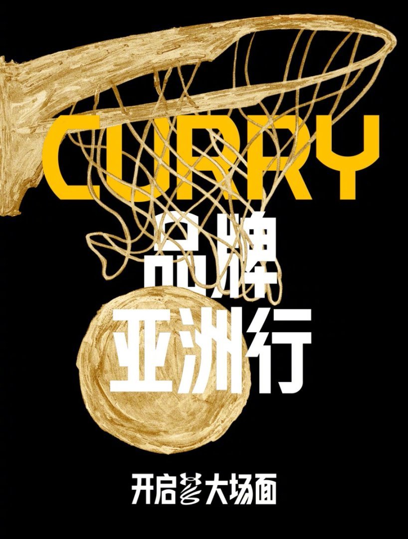 2025 CURRY品牌亚洲行球员暂定中国行程安排如下：香港，8月15日-8月1
