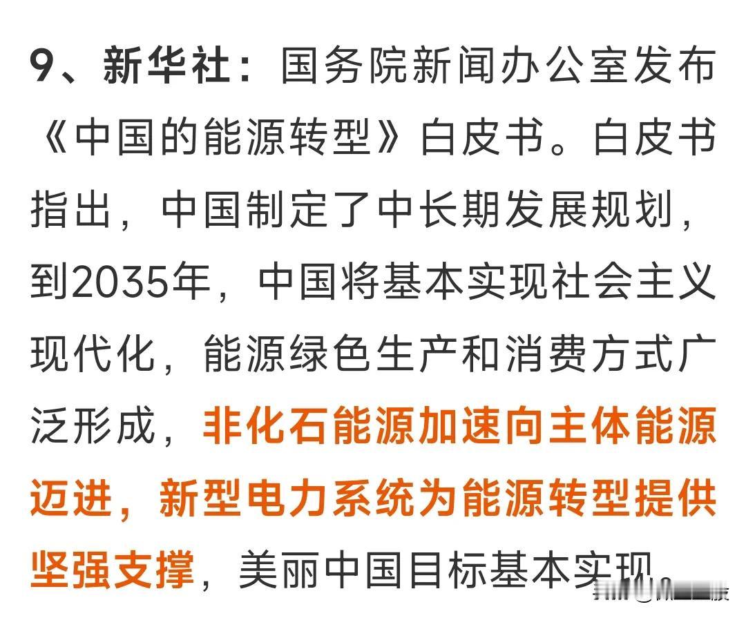 中国能源转型白皮书指出，到2035年，我国要基本实现社会主义现代化，形成非石化能