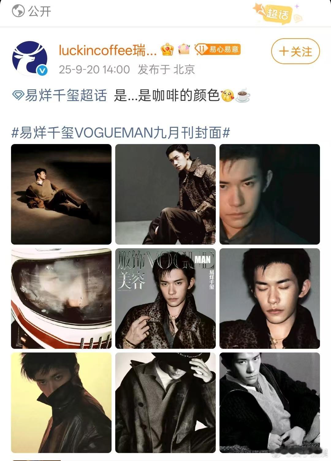 易烊千玺是咖啡的颜色易烊千玺咖啡的颜色易烊千玺是咖啡的颜色，笑得，[彩虹屁][彩