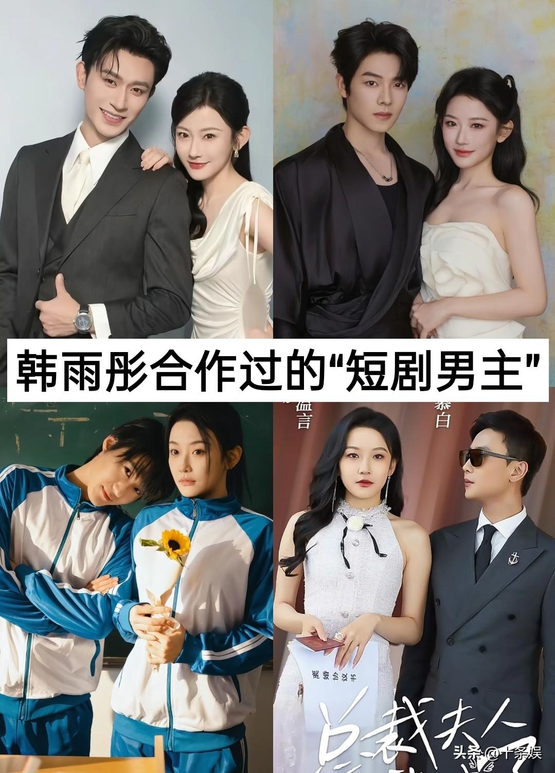 韩雨彤合作过的“短剧男主”短剧