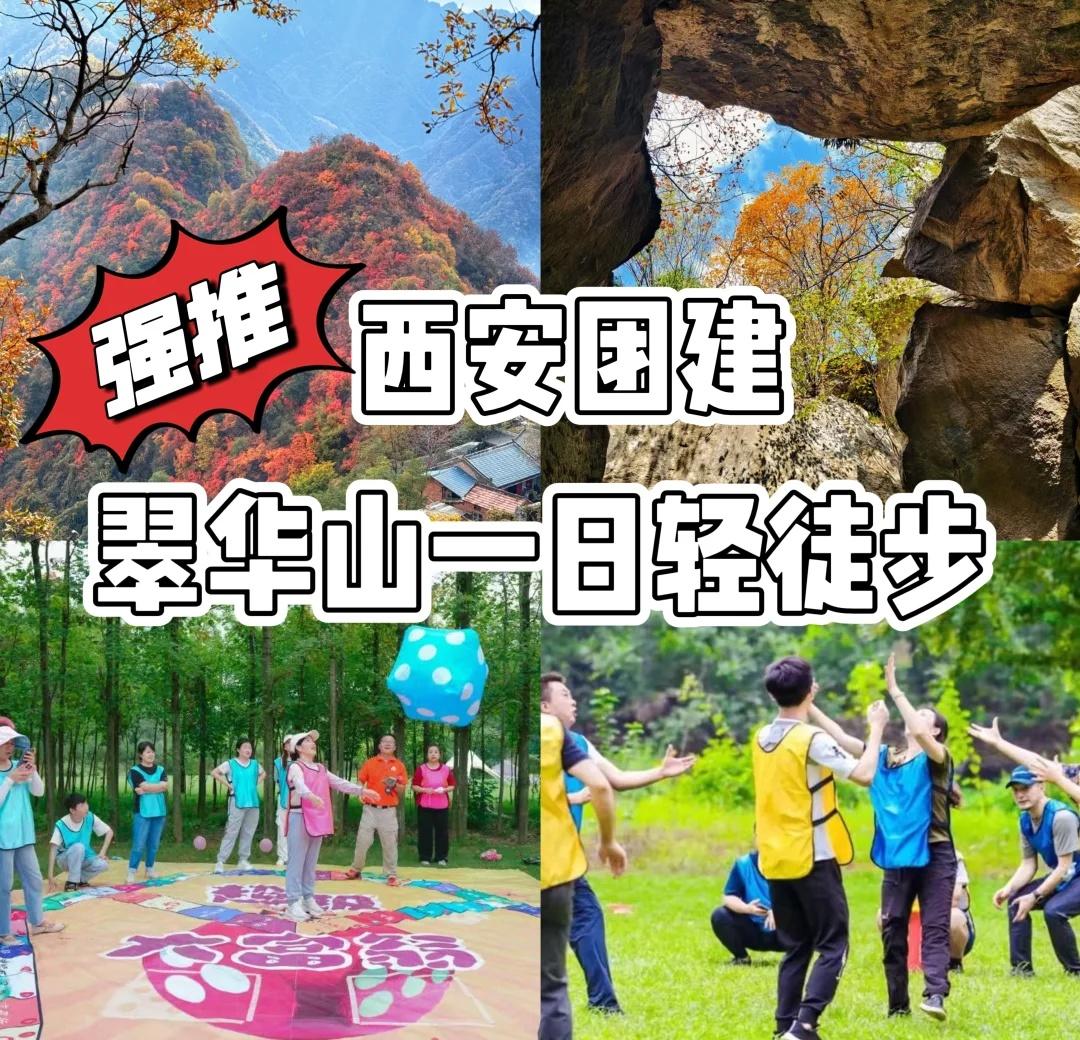西安团建｜翠华山一日团建，秋日徒步团建
西安 1h 直达的翠华山，秋日漫山红叶美