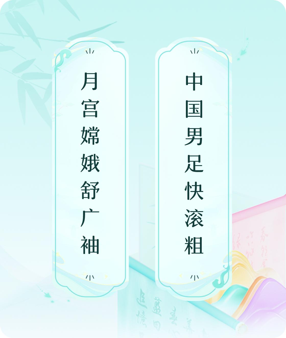 #对对联飞花令#上联：月宫嫦娥舒广袖，下联：中国男足快滚粗。我正在参与【对对联 