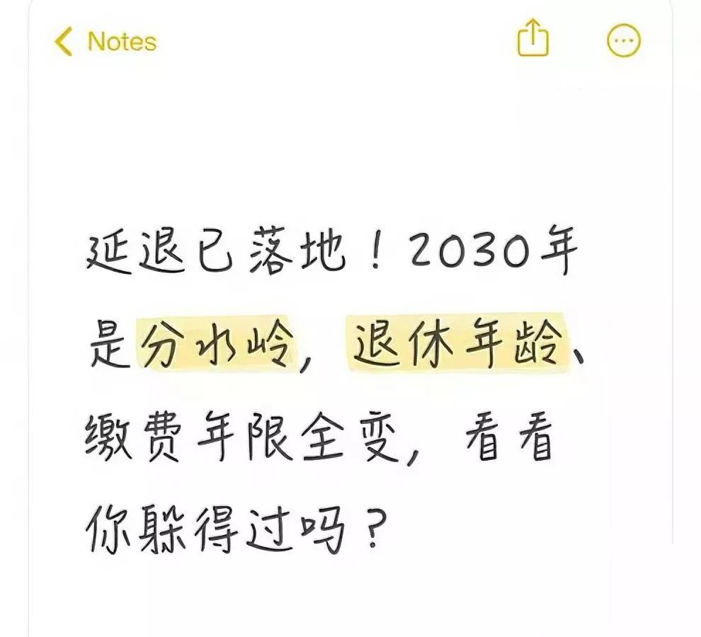 别觉得延退离你远——2030年是道坎，跨不过可能晚领钱！

很多人说“我才三十多