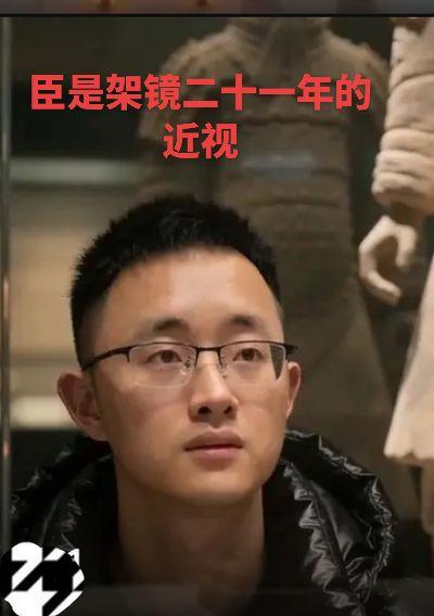 真的架镜二十一年了