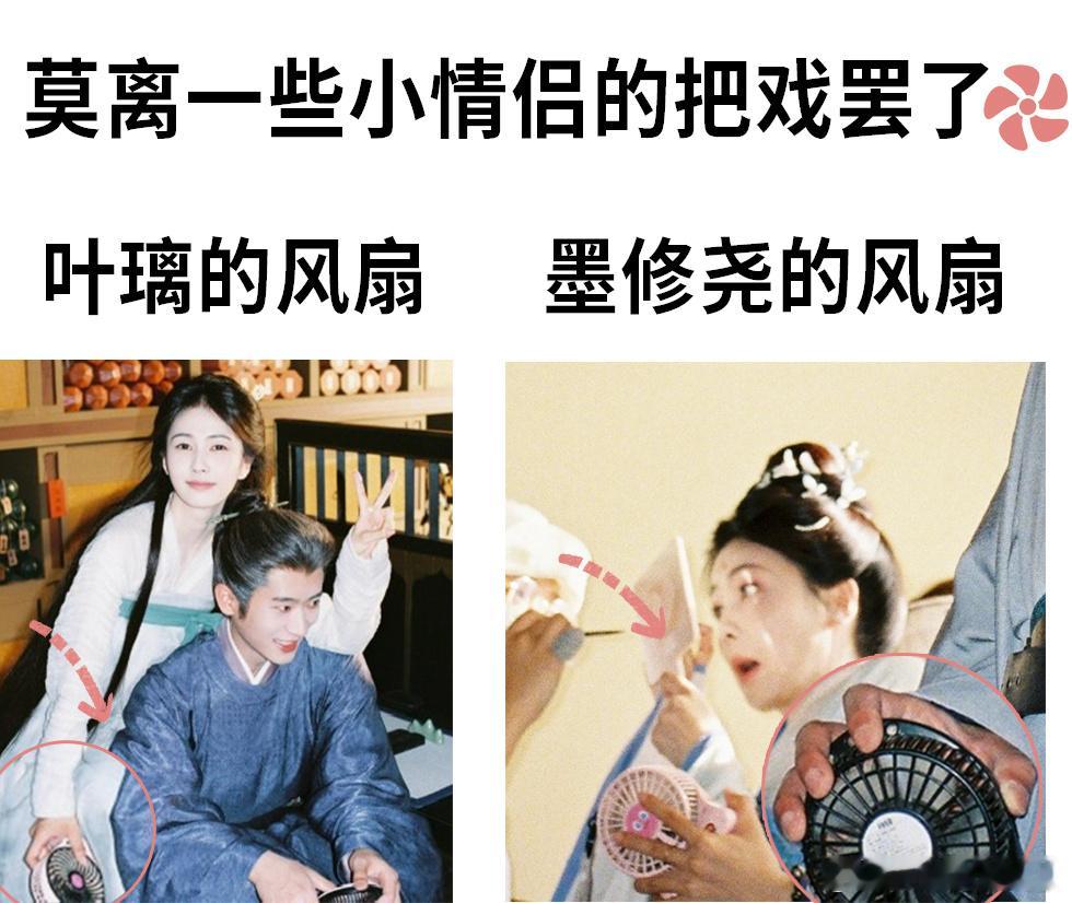 白鹿丞磊手搓情侣款风扇莫离谁懂啊！把对方风扇的颜色拆下来装自己的，这比直接买情侣