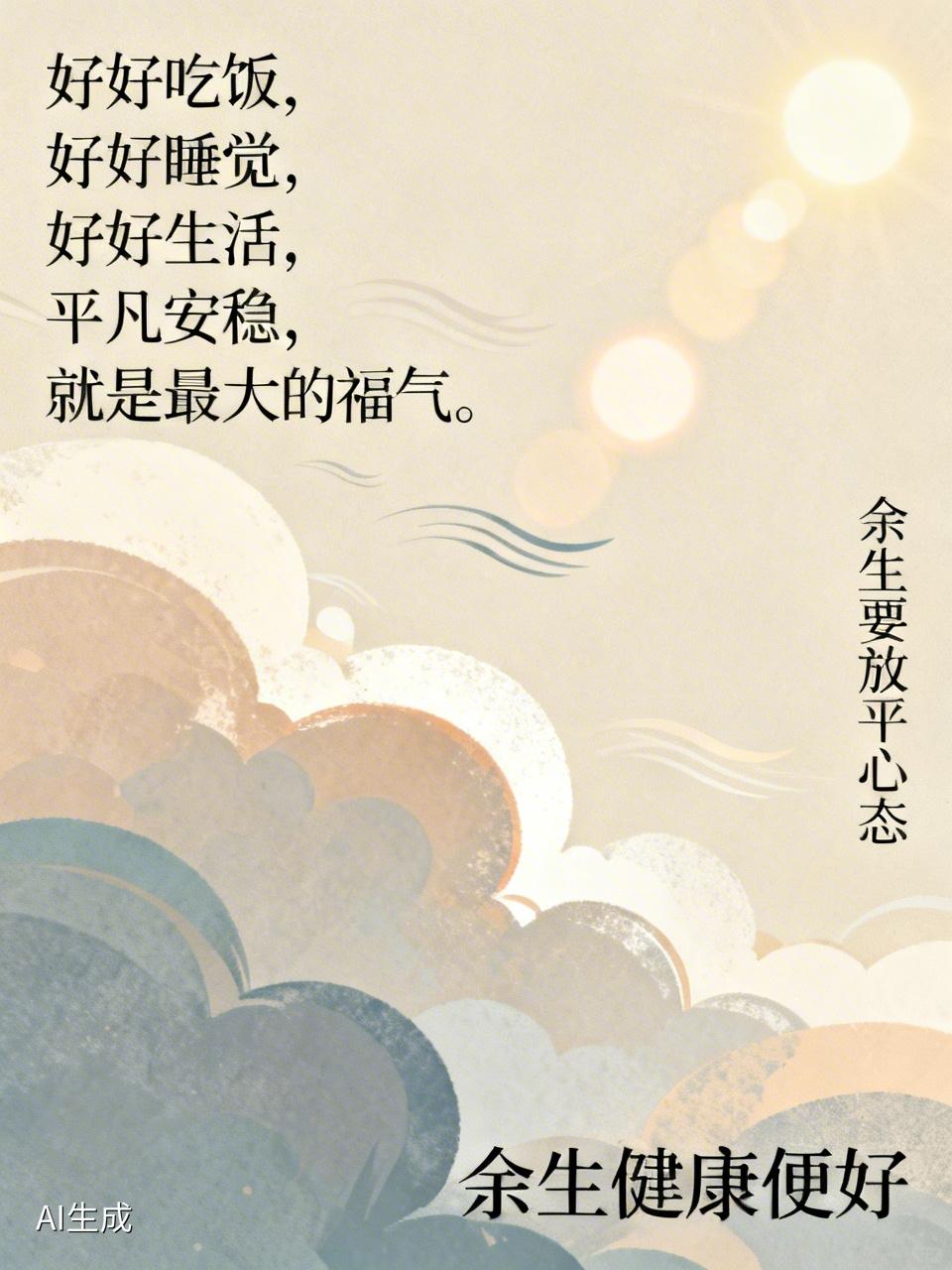 好好吃饭，
 好好睡觉，
 好好生活，
 平凡安稳，
 就是最大的福气。
友友说