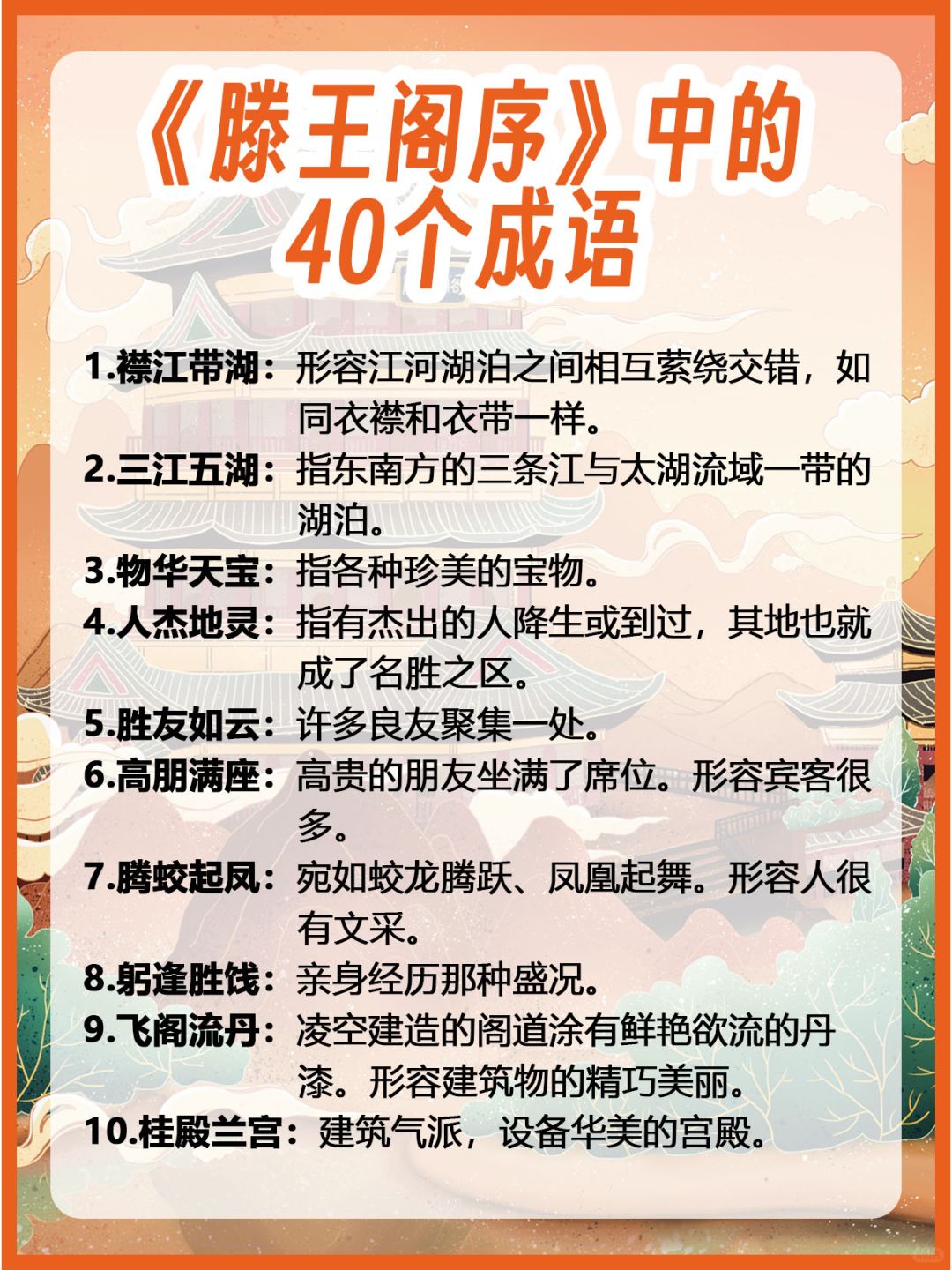 ✅一篇《滕王阁序》中竟然有40个成语‼️