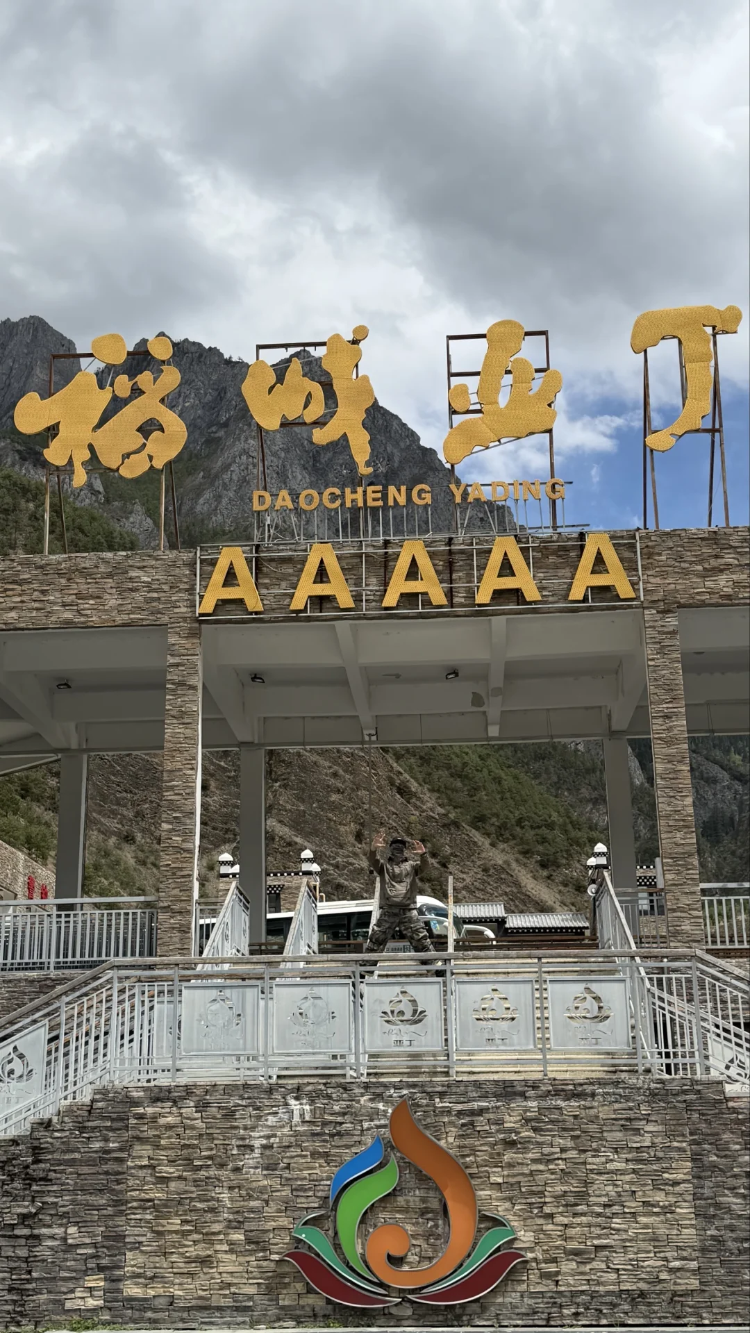 稻城亚丁｜终于抵达
