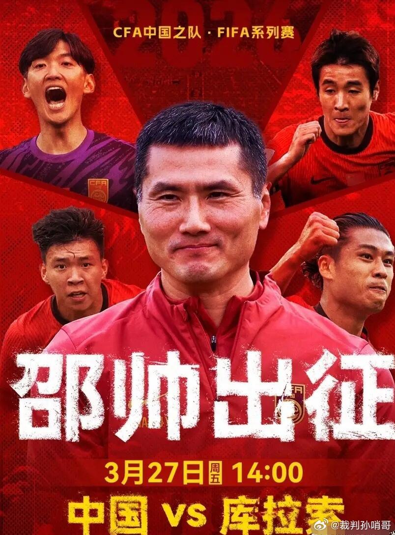 国足 ⚽️国足vs库拉索首发比赛时间：3月27日 14:00比赛性质：FIFA系