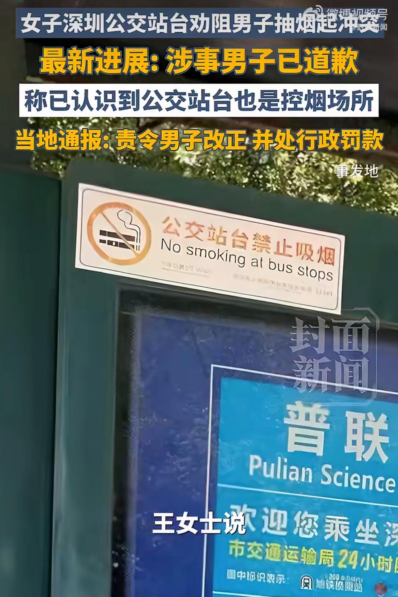 深圳一名女子在公交站台劝阻一名男子吸烟，结果双方起了冲突，最后还闹到了派出所。