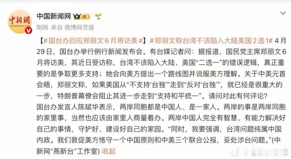 国台办回应郑丽文计划6月访美针对郑丽文计划6月访美一事，国台办严正表明立场。世界