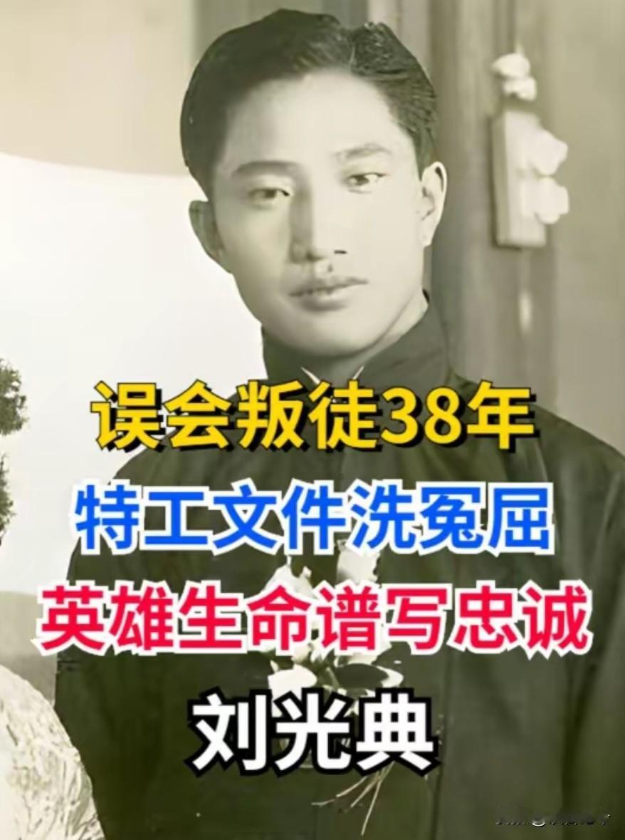 吴石战友刘光典烈士临刑前拒不投降，身中四弹英勇牺牲！
 
很少有人知道，这位烈士