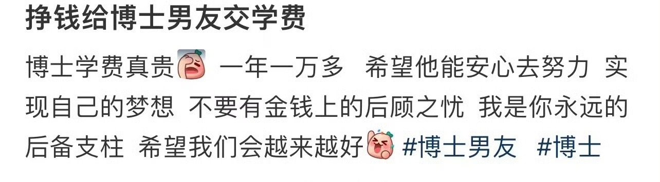 挣钱给博士男友交学费 ​[酷] ​​​