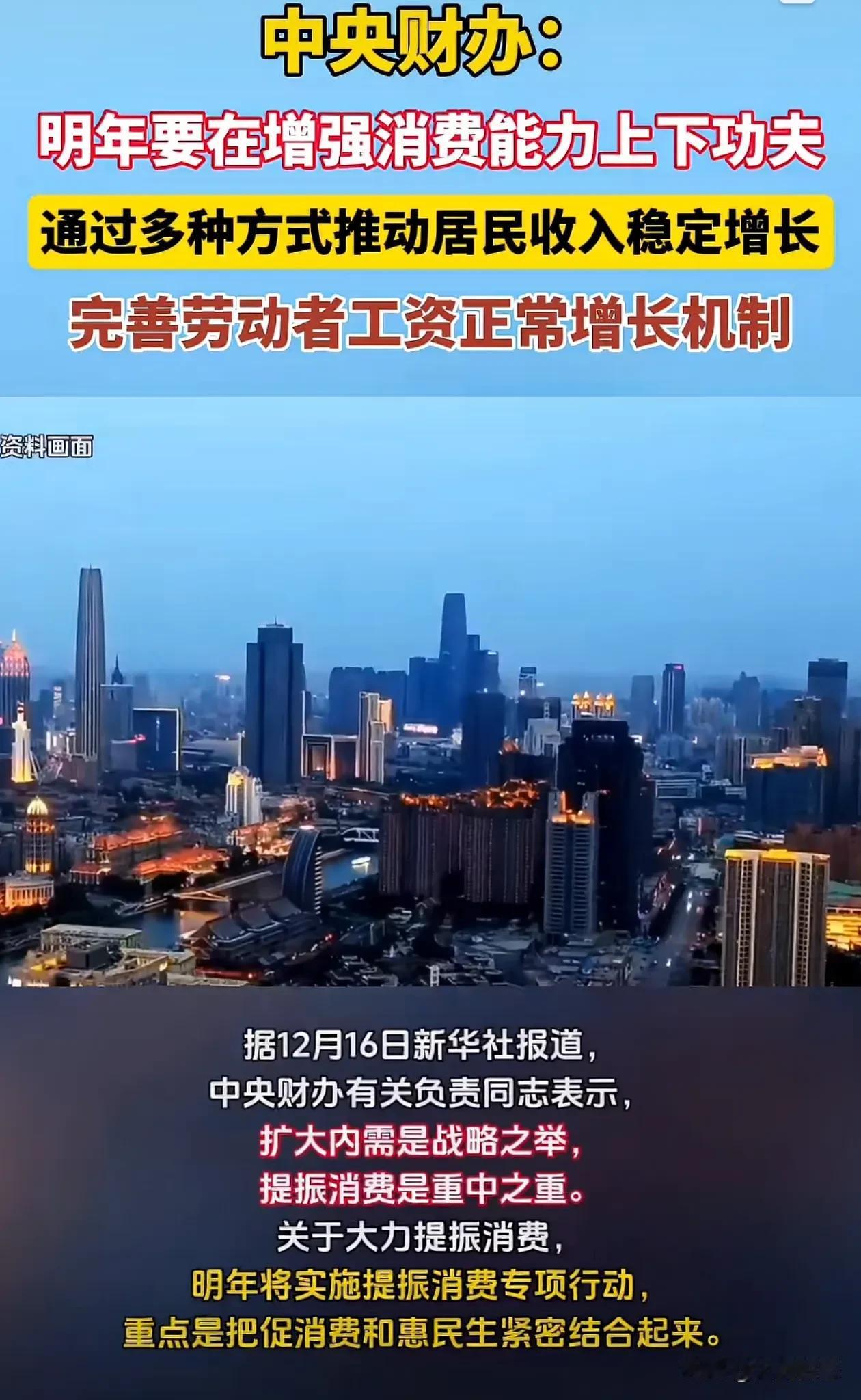 中央财办发言称，明年要在增强消费能力上下功夫
12月16日新华社报道，中央财办有