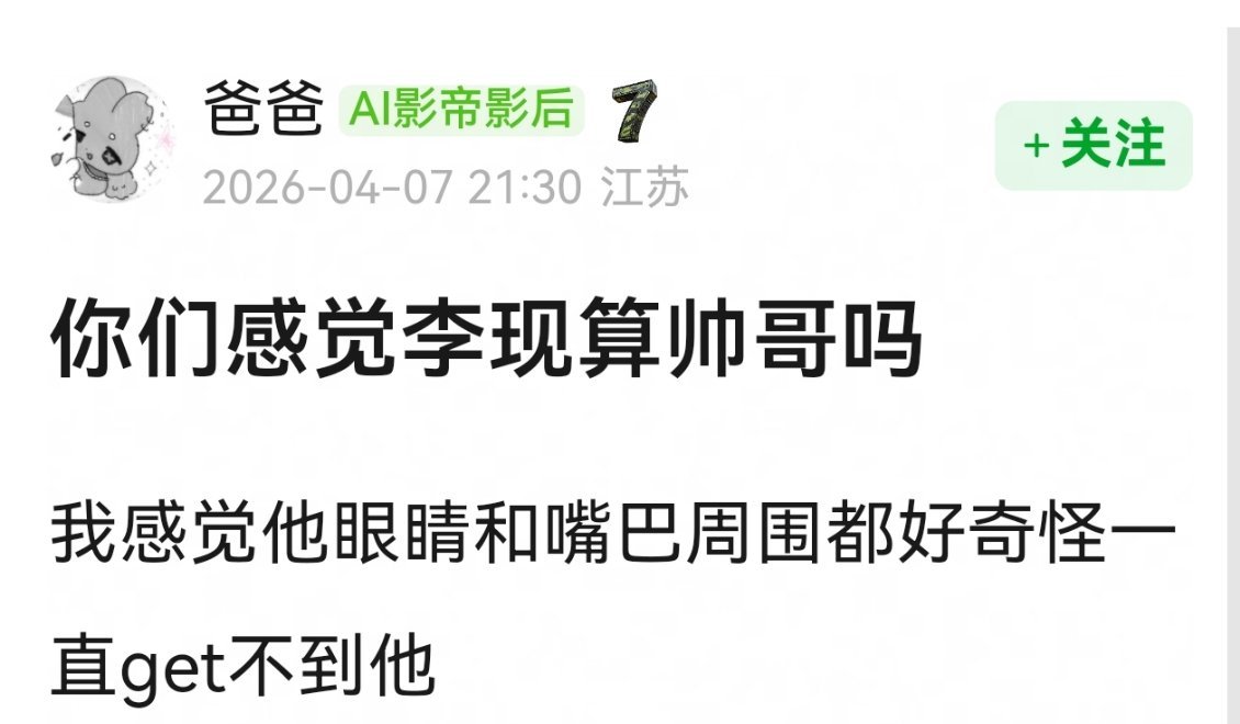 网友热议，大家感觉算不算帅哥？ 