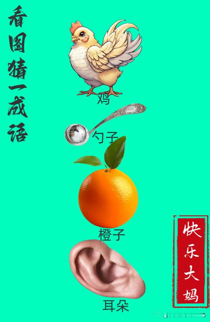 锻炼大脑，激活知识储备，发挥个人的聪明才智，我们共同努力，把传统汉语文化传承下去