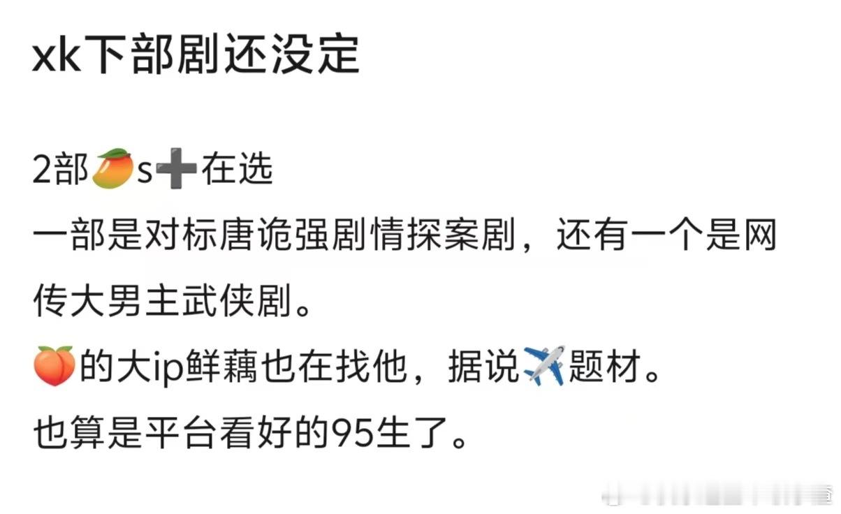 许凯两部芒果s+在选，一部探案剧，一部大男主武侠剧，另外还有一个🍑的现偶，✈️