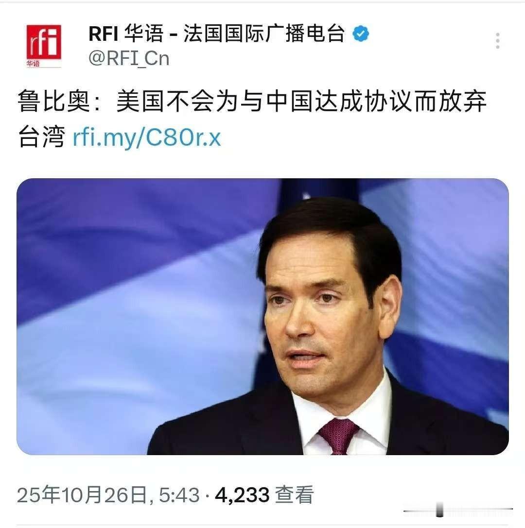 美国终于“图穷匕见”了！在10月26日，据法媒报道，卢比奥表示，美国不会因为与中