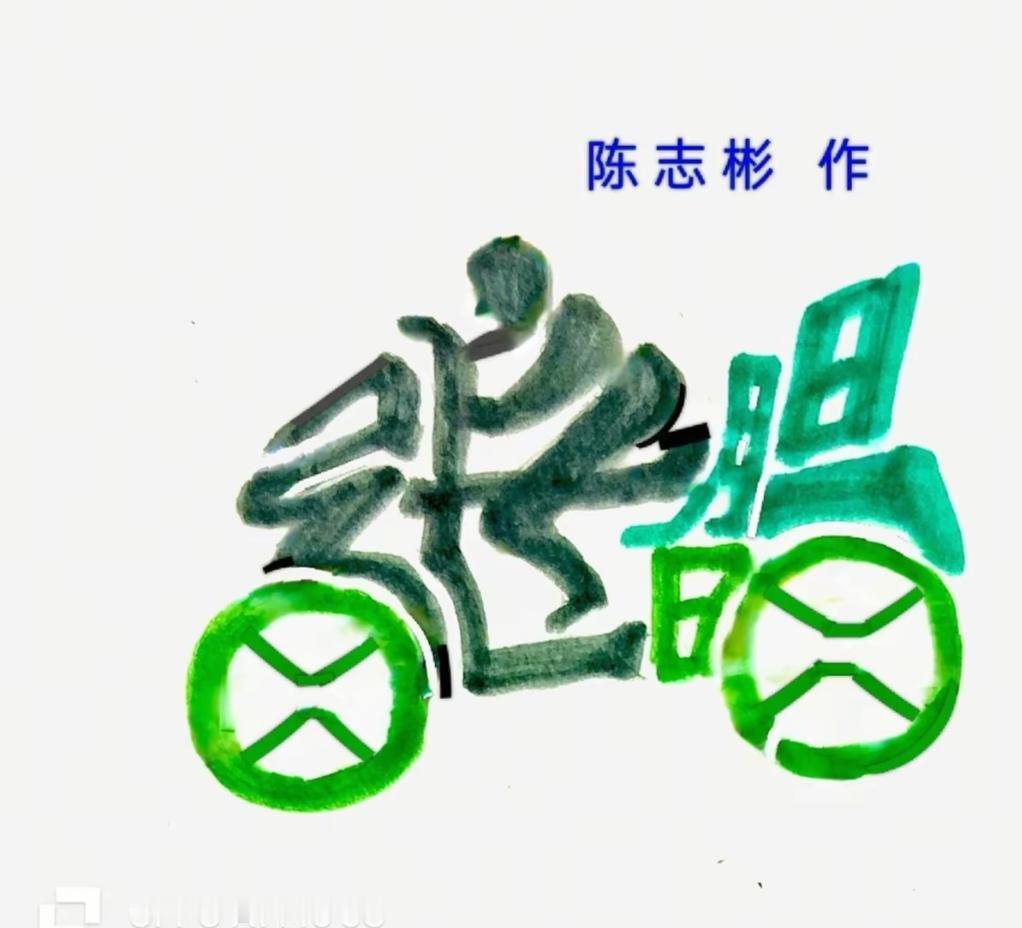 〔看图猜字〕图中画面隐藏几个字。作者太有才了！造型挺别致。有欣赏价值。你能看出来
