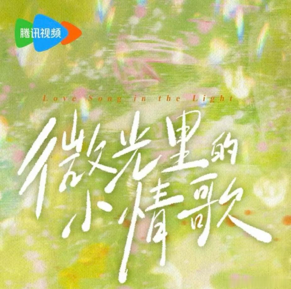 腾讯竖屏短剧《微光里的小情歌》主演：柯淳、李柯以改编自饶雪漫小说《唱情歌》总监制