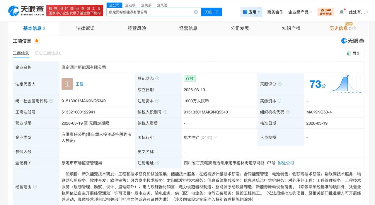 宁德时代在康定成立新能源公司注册资本1000万
天眼查工商信息显示，近日，康定润