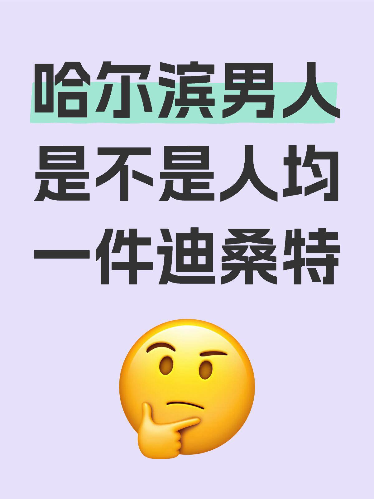哈尔滨男人是不是人均一件迪桑特。
