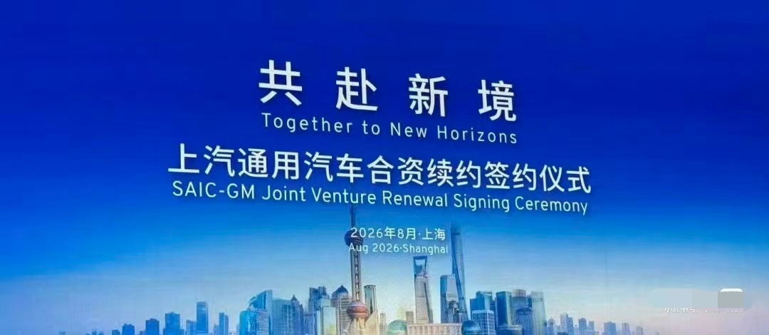 上汽和通用今天续签协议 