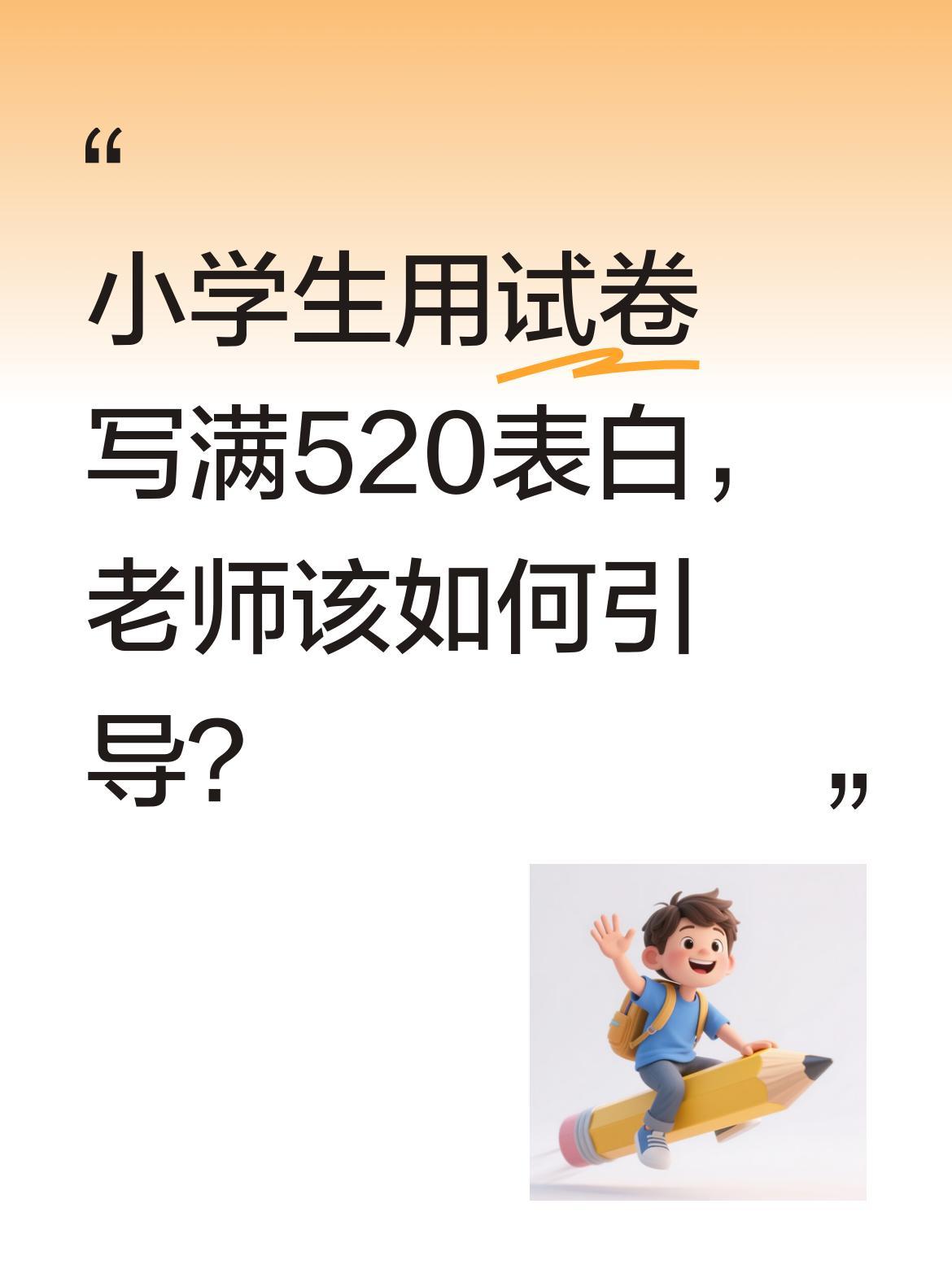 小学生用试卷写满520表白，老师该如何引导？
最近有位老师批改试卷时哭笑不得：学