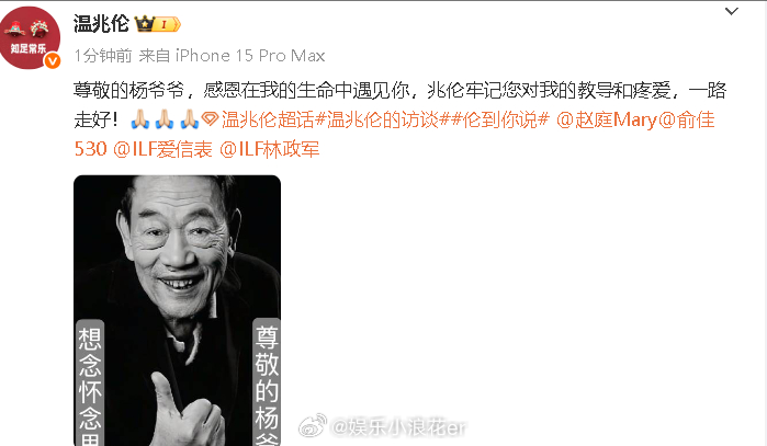 温兆伦悼念杨少华 “尊敬的杨爷爷，感恩在我的生命中遇见你，兆伦牢记您对我的教导和