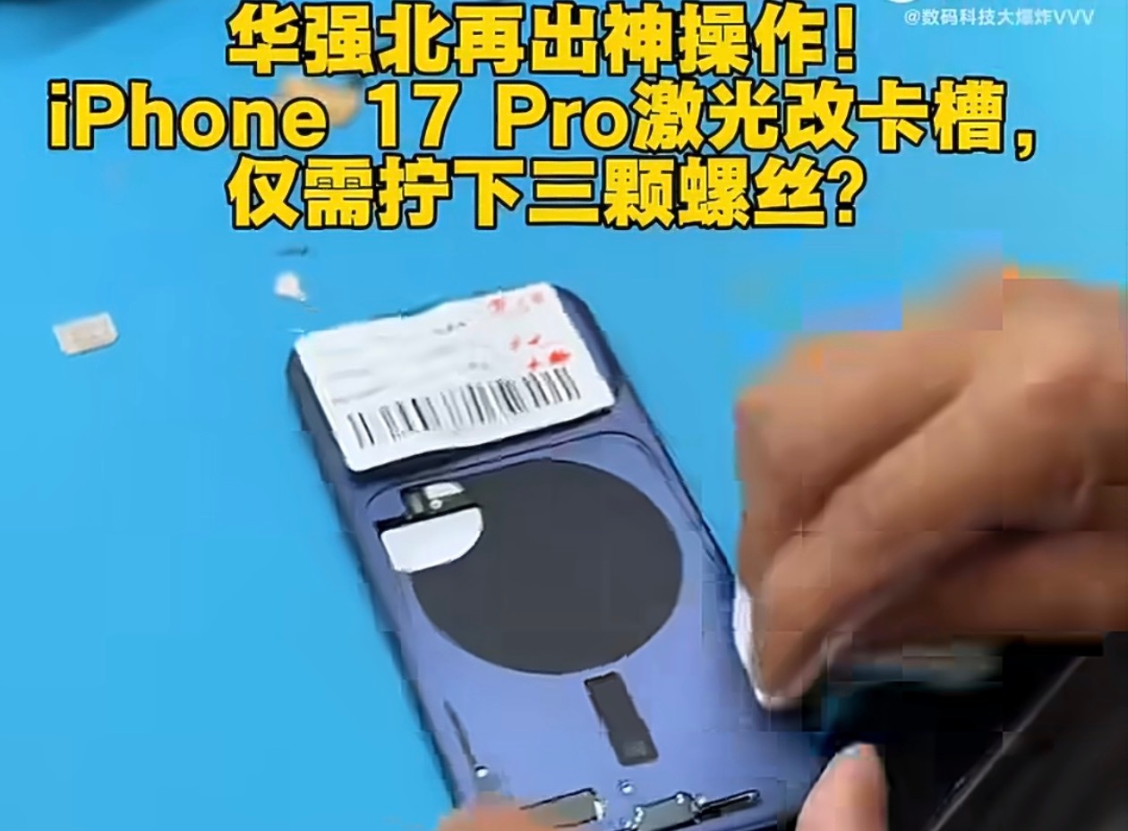 华强北iPhone17Pro激光改卡槽我宁愿弄一个没有拆过的美版，然后买个低端机