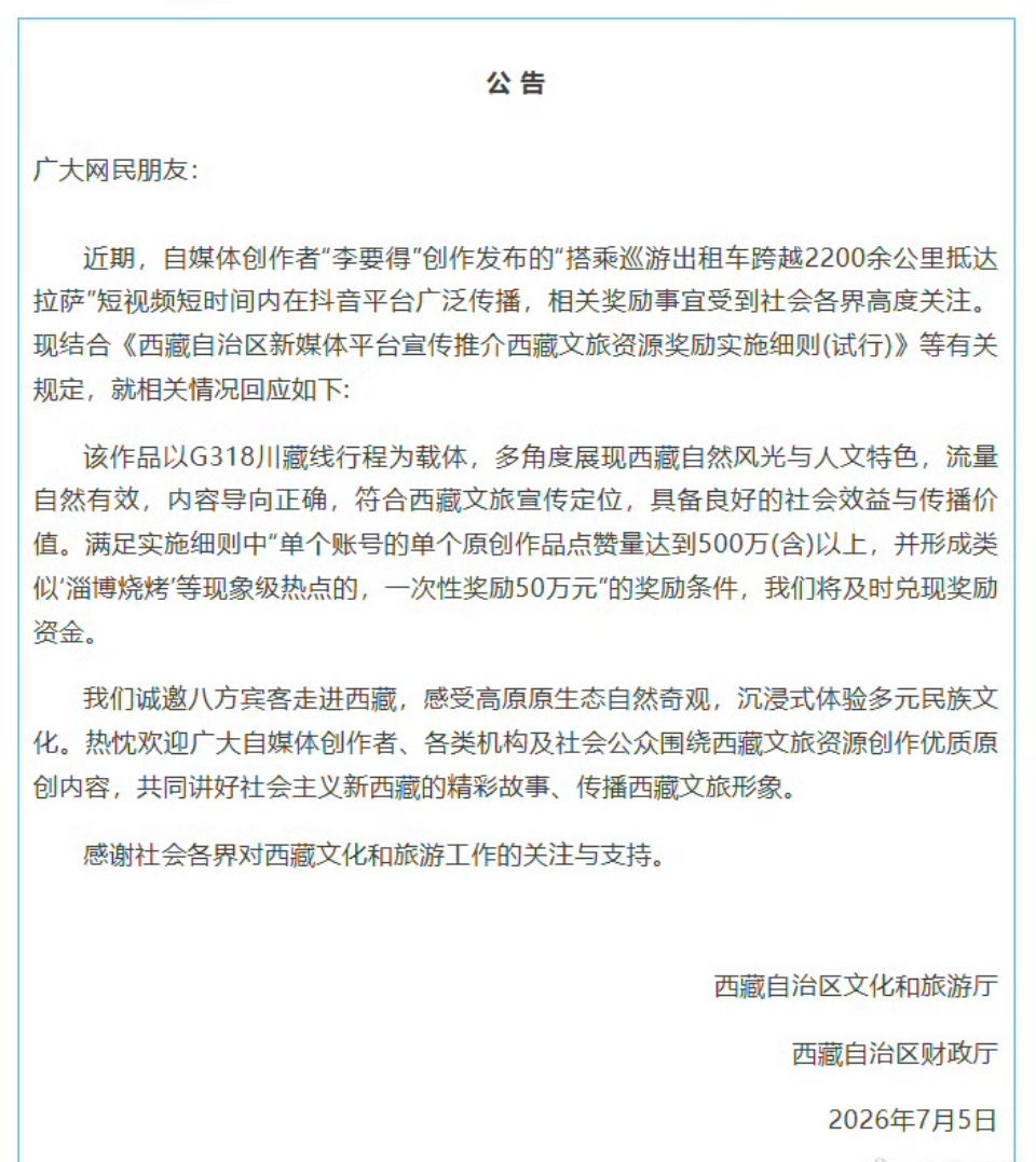 西藏文旅将兑换承诺奖励李要得50万看完是真想去。西藏文旅此举会激励更多旅行博主、