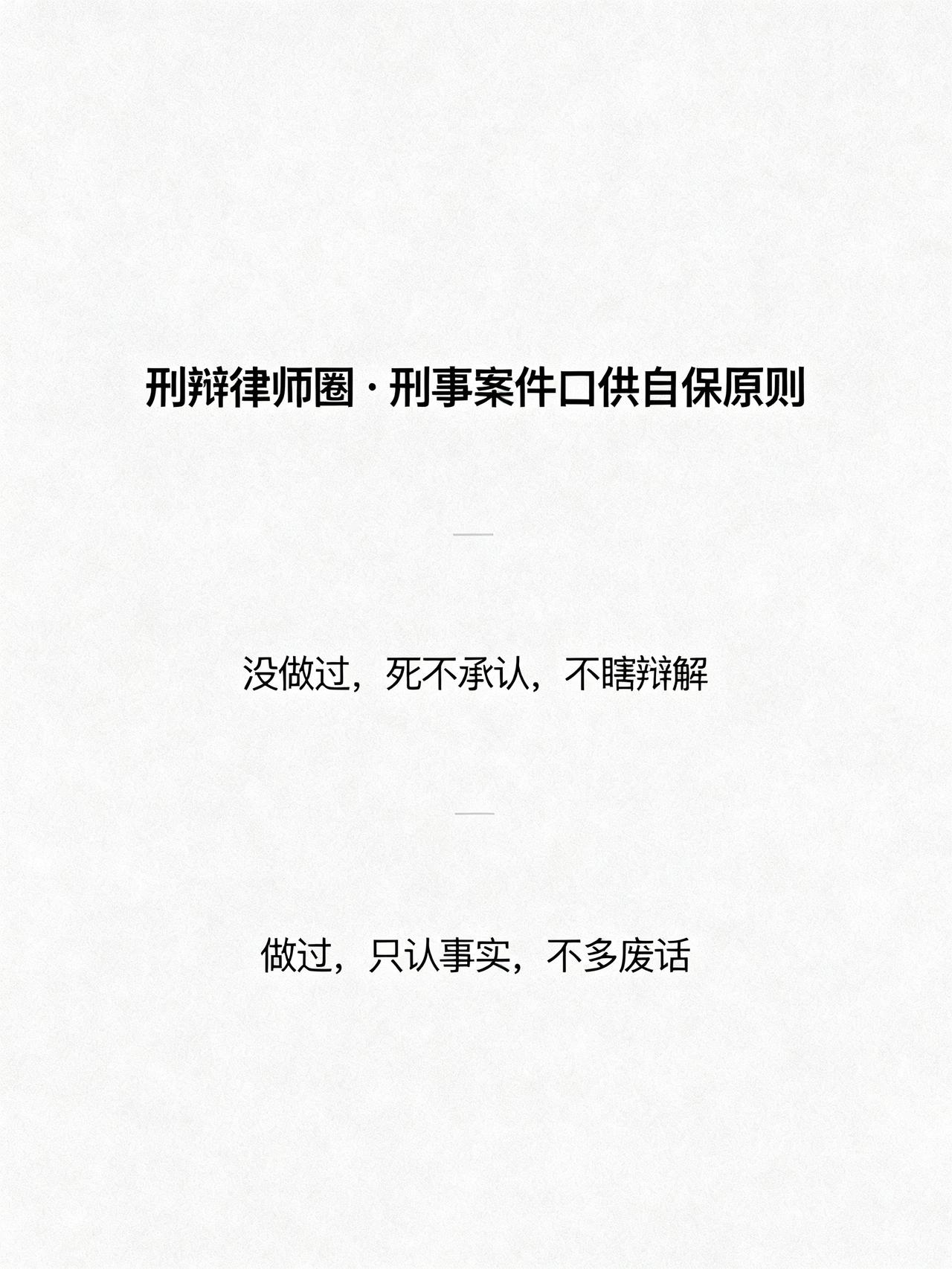 刑事案件口供自保两大原则
藏在刑辩律师圈很少外传的刑事案件口供终极自保原则，普通