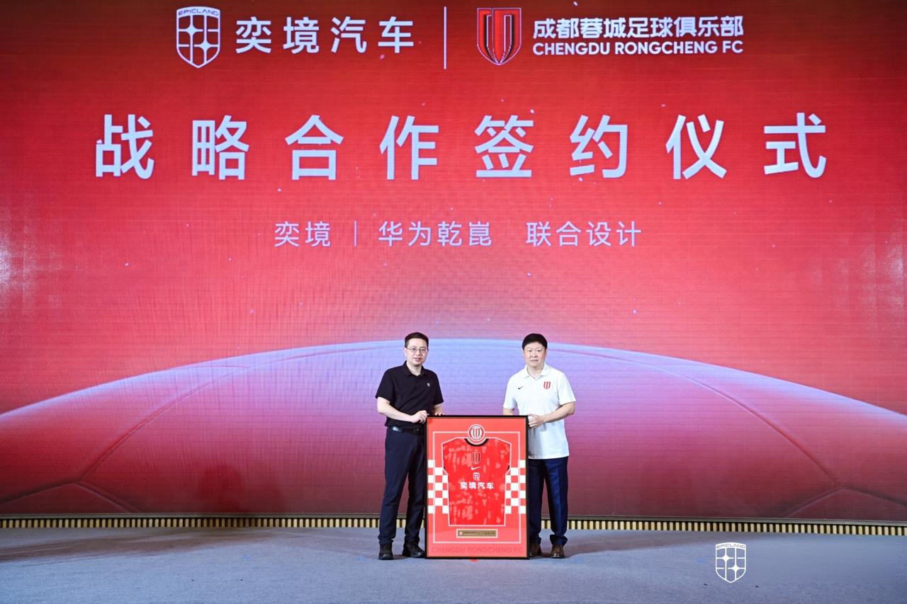 2026年7月8日，奕境汽车与成都蓉城俱乐部正式签约，奕境汽车牵手成都蓉城足球俱