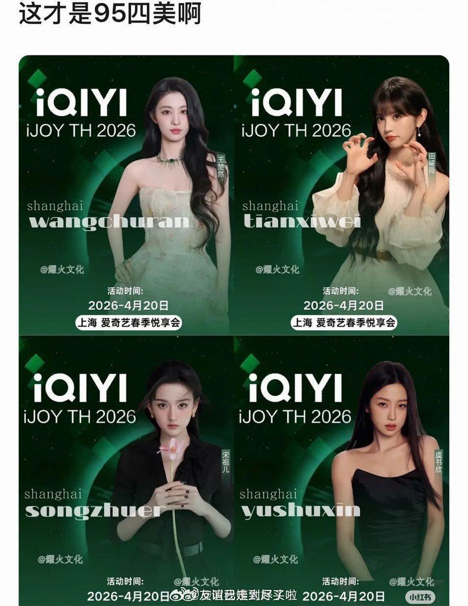🥝的95四美：王楚然、田曦薇、宋祖儿、虞书欣 