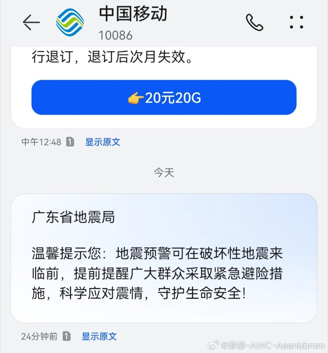 收到地震局温馨科普短信原来5.12不仅是缅怀，更是全国防灾减灾日安稳度日，便是最