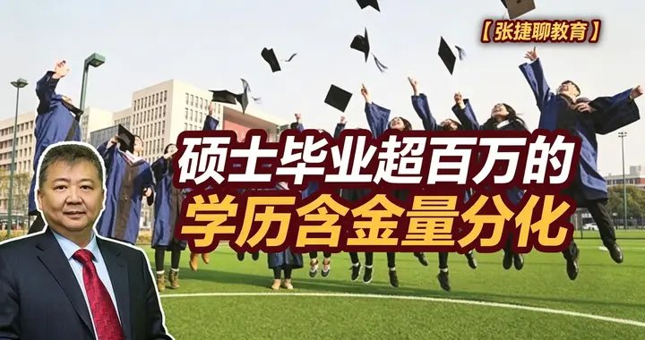 张捷财经观察 | 硕士毕业超百万的学历含金量分化