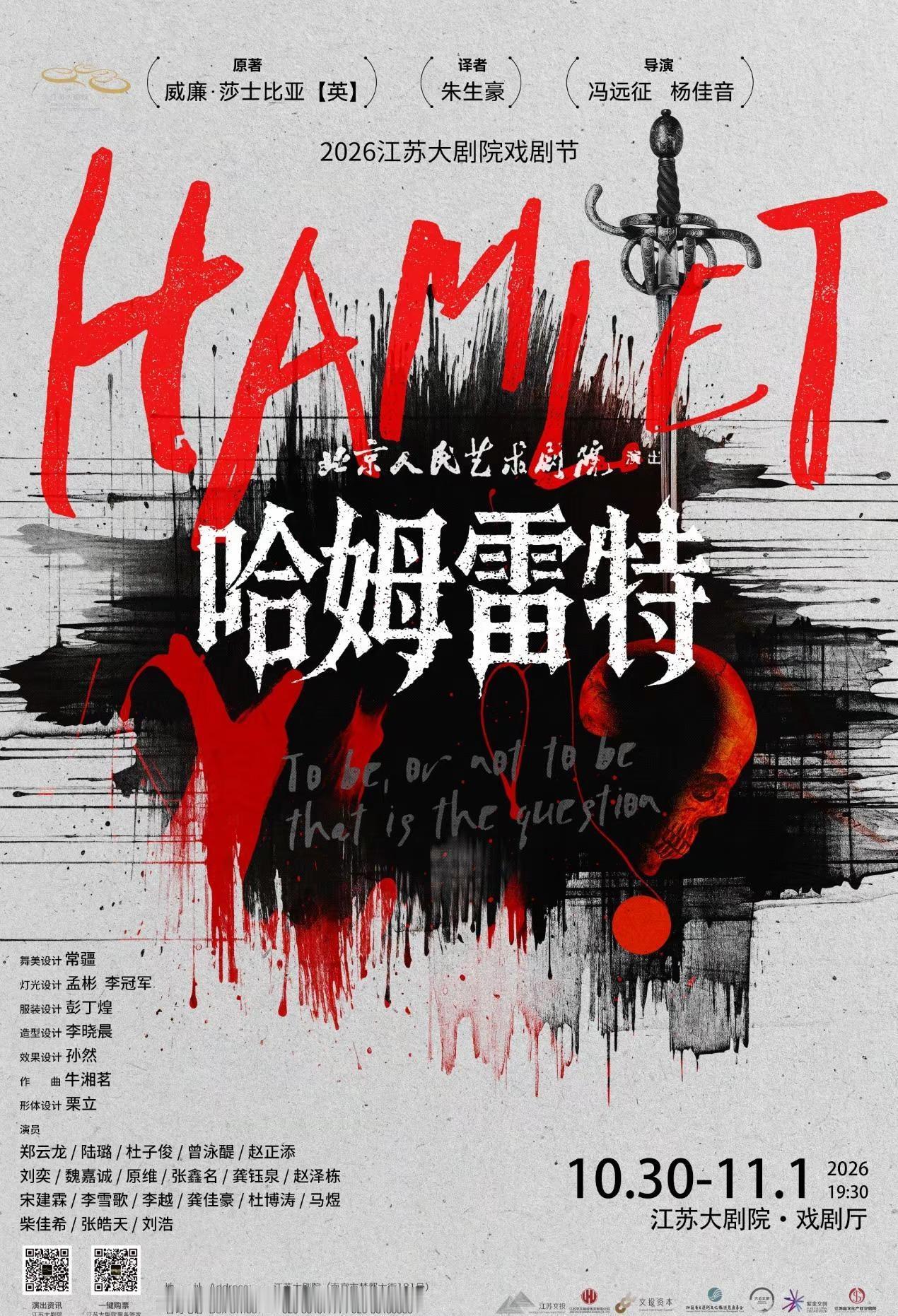 精彩速递 | 今日开票②。2026江苏大剧院戏剧节——北京人民艺术剧院话剧《哈姆