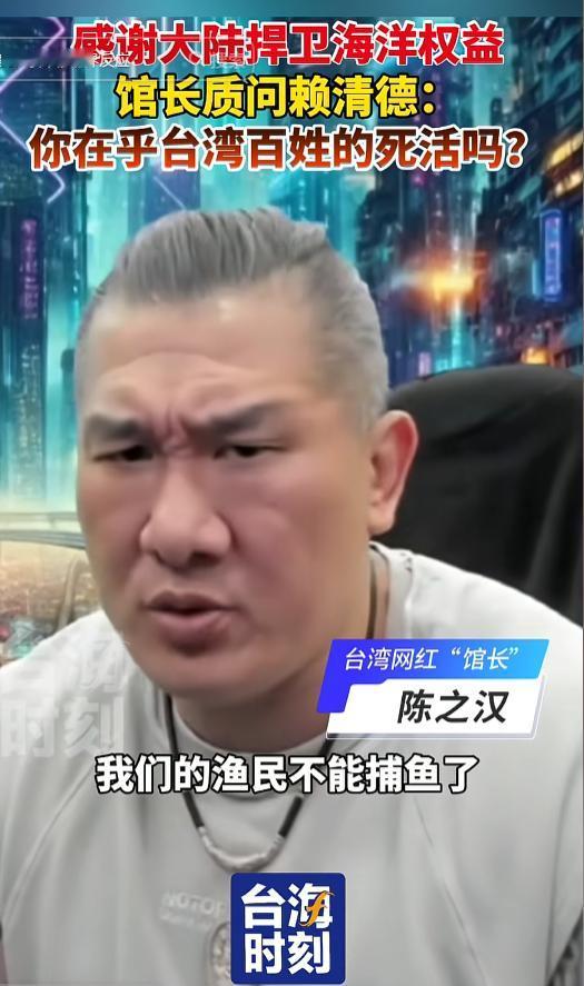 太敢说了！陈之汉当众质问赖清德，渔民死活到底管不管？6 月 5 日，台湾网红 “